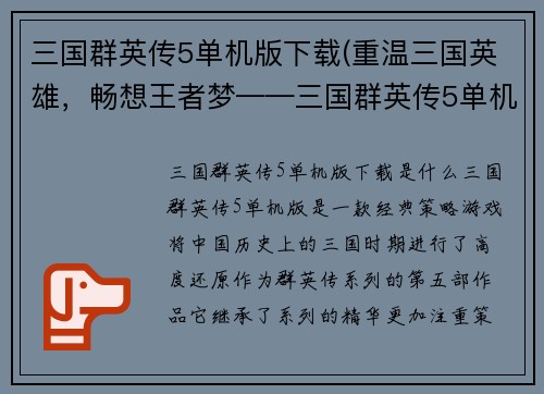 三国群英传5单机版下载(重温三国英雄，畅想王者梦——三国群英传5单机版下载攻略)