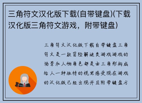 三角符文汉化版下载(自带键盘)(下载汉化版三角符文游戏，附带键盘)
