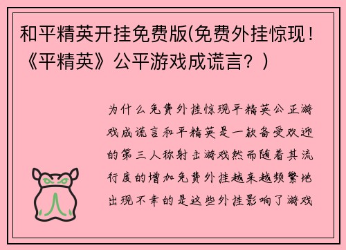 和平精英开挂免费版(免费外挂惊现！《平精英》公平游戏成谎言？)