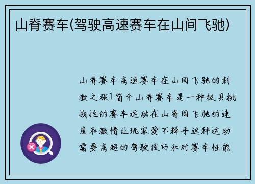 山脊赛车(驾驶高速赛车在山间飞驰)