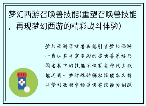 梦幻西游召唤兽技能(重塑召唤兽技能，再现梦幻西游的精彩战斗体验)