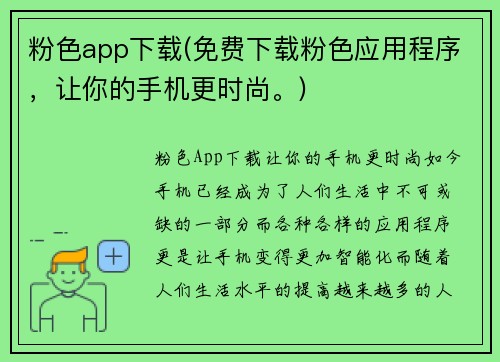 粉色app下载(免费下载粉色应用程序，让你的手机更时尚。)