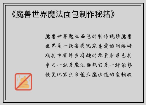 《魔兽世界魔法面包制作秘籍》
