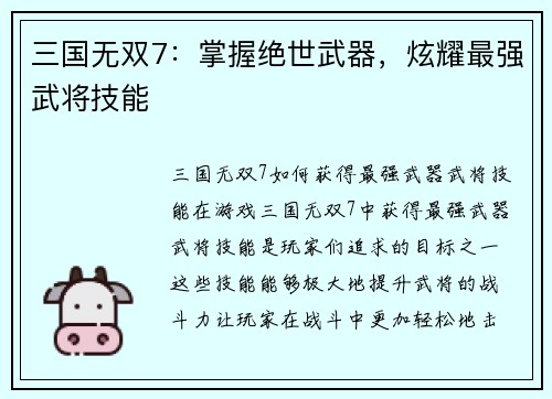 三国无双7：掌握绝世武器，炫耀最强武将技能